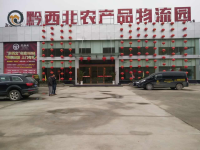 贵州省毕节市黔西北农产品批发市场